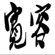 ╰ァ朢記時僩的頭像