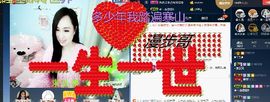 ♪丫头ღ主播照片