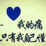 ☞勉为其难☜