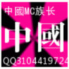 ℡中國老公ゞ族长﹏总