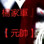 dazhanj996主播照片