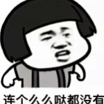 我是谁忘了。。
