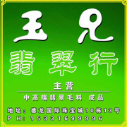 缅甸玉兄翡翠行海报