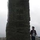 甜小妞家的专属