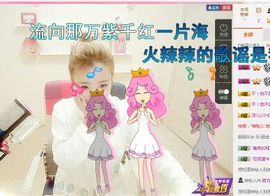 看清了，就看轻了。主播照片