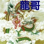 ♥龍哥