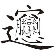 晨晨i4d