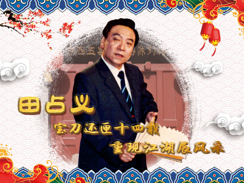 田占义重出江湖