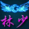 !林少