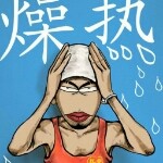 地狱演说家