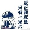 九零后的山顶洞人的头像