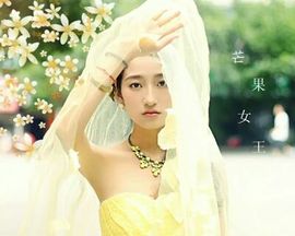 芒果~女王主播照片