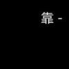 旧梦丶m