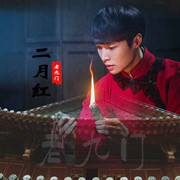 红二爷x