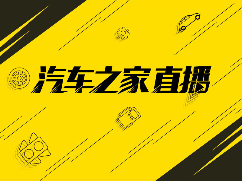 汽.车.之.家的主播海报