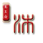 昭昭沐沐