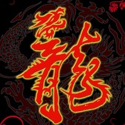龍腾$