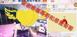 丫头👉小醋儿妹主播照片
