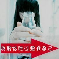 满身傲气只败一人的主播照片