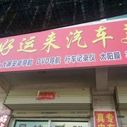 好运来汽车美容装饰1