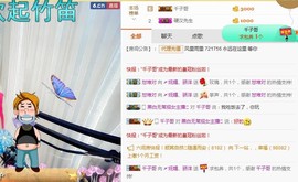 骄洋从心开始主播照片