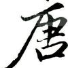 萌萌家的五个八