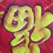 徐老板e