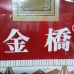 下川破裤