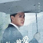 有一种爱叫把手撒喽海报