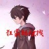 芊鬼曳🍃未名君海报