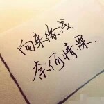 青春゛媣指蓅哖╮