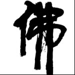 MC万应佛