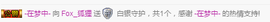 狐狸讨米去了主播照片