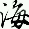大海$vz