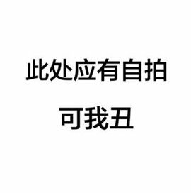 这名字有点傻，主播照片