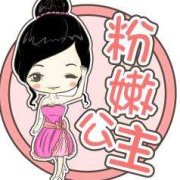 粉嫩公主酒酿蛋01的头像