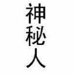 专属你的神秘人🎶海报