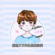 宇宝宝♡