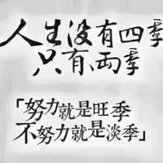 现在不努力未来e2