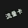 昵称被和谐51549的头像