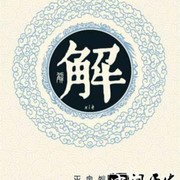 素锦流年（宁静致远）的头像