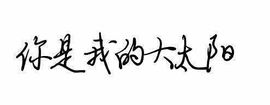 感恩遇见，再见！主播照片