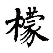 嗨！檬-海报