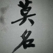 莫名9y海报