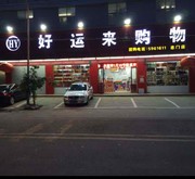 好运来购物