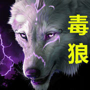 毒狼╭や玉面书狼的头像