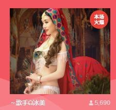 冰美感恩有你主播照片