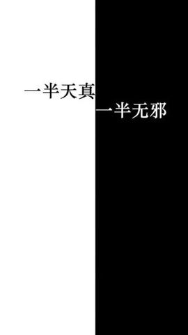 一半天真、一半无邪主播照片