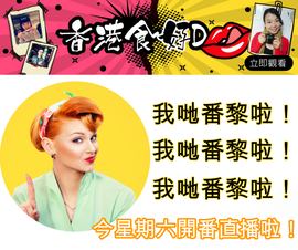 香港食好d主播照片