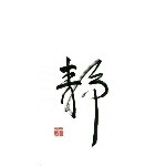 红尘漂浪子